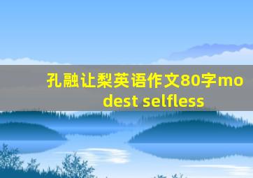 孔融让梨英语作文80字modest selfless